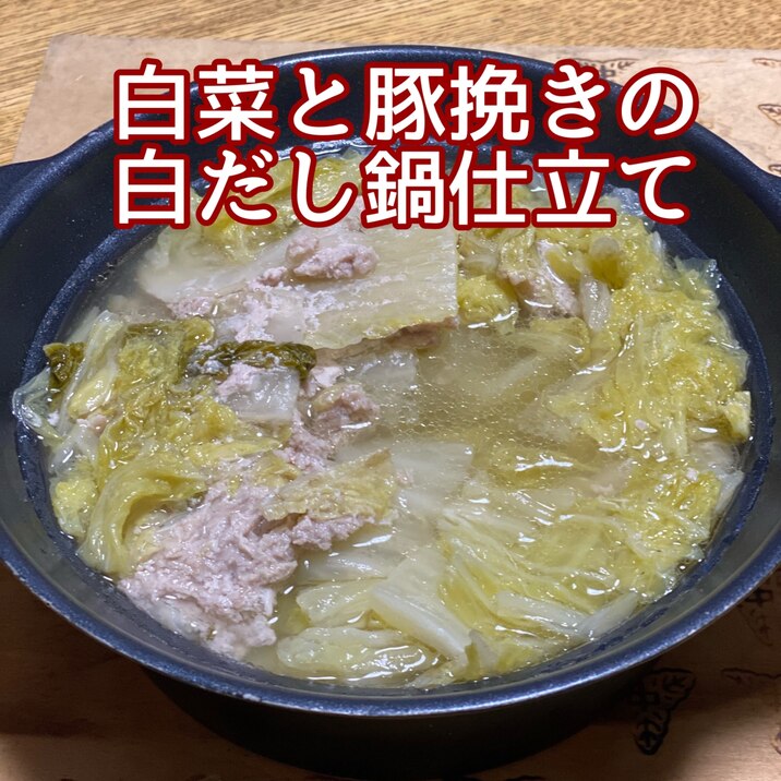 豚挽肉と白菜の白だし鍋